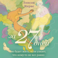 За 27 дней. Он будет жить, если узнает, что кому-то не все равно