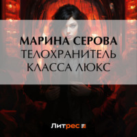 Телохранитель класса люкс