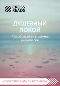 Саммари книги «Душевный покой. Как обрести внутреннее равновесие»