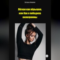 Лёгкая как пёрышко, или Как я победила килограммы