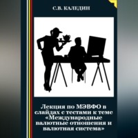 Лекция по МЭВФО в слайдах с тестами к теме «Международные валютные отношения и валютная система»