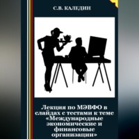 Лекция по МЭВФО в слайдах с тестами к теме «Международные экономические и финансовые организации»