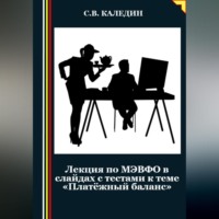 Лекция по МЭВФО в слайдах с тестами к теме «Платёжный баланс»