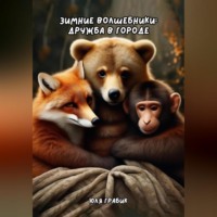 Зимние волшебники: Дружба в городе