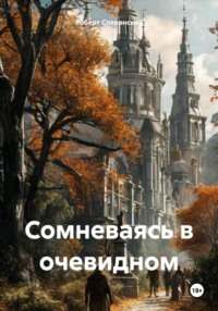 Сомневаясь в очевидном