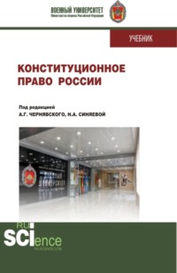 Конституционное право России. (Бакалавриат, Магистратура, Специалитет). Учебник.