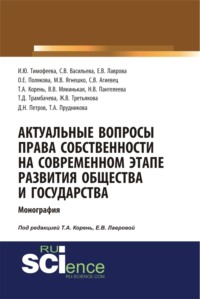 Актуальные вопросы права собственности на современном этапе развития общества и государства. (Аспирантура, Бакалавриат, Магистратура). Монография.