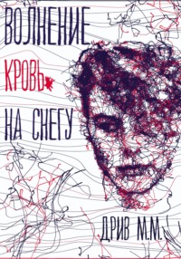 Волнение. Кровь на снегу