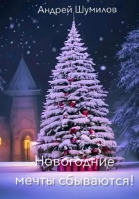 Новогодние мечты сбываются!