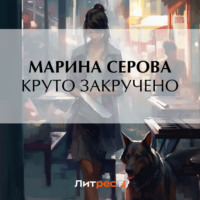 Круто закручено