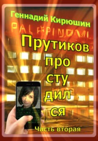 Прутиков простудился. Часть вторая