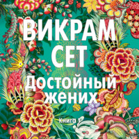 Достойный жених. Книга 1