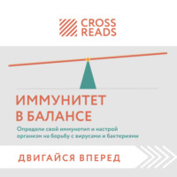 Саммари книги «Иммунитет в балансе. Определи свой иммунотип и настрой организм на борьбу с вирусами и бактериями»
