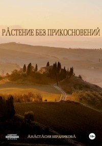 Растение без прикосновений