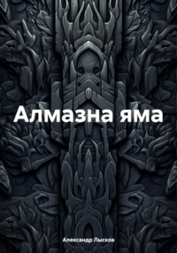 Алмазна яма