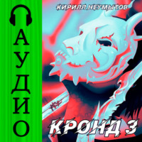 КРОНД #3: Становление колоссального храма