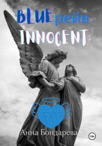 Blue рейв Innocent