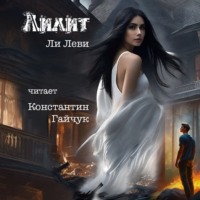 Лилит