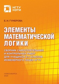 Элементы математической логики. Сборник самостоятельных и контрольных работ для учащихся 5-х классов Инженерного лицея НГТУ