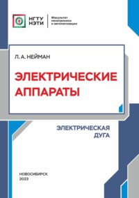 Электрические аппараты. Электрическая дуга