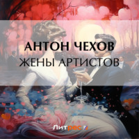 Жены артистов