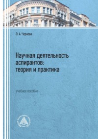 Научная деятельность аспирантов: теория и практика