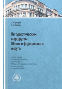 По туристическим маршрутам Южного федерального округа