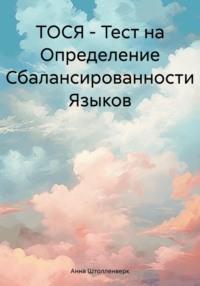 ТОСЯ – Тест на Определение Сбалансированности Языков