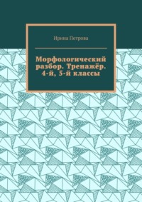 Морфологический разбор. Тренажёр. 4-й, 5-й классы.