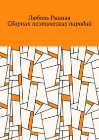 Сборник поэтических пародий