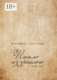 Письмо из прошлого