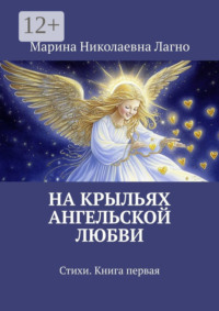 На крыльях Ангельской любви. Стихи. Книга первая