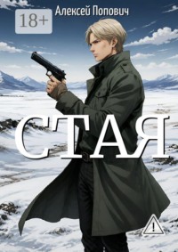 Стая
