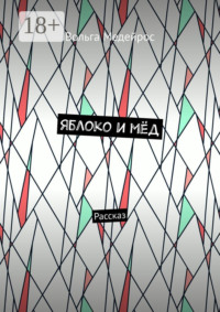 Яблоко и мёд. Рассказ