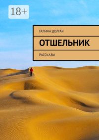 Отшельник. Рассказы