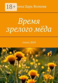 Время зрелого мёда. Cтихи-2018