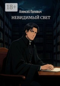 Невидимый свет