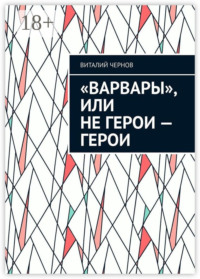 «Варвары», или Не герои – герои