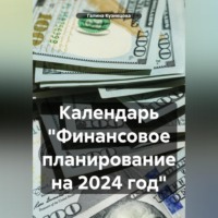 Календарь «Финансовое планирование на 2023 год»