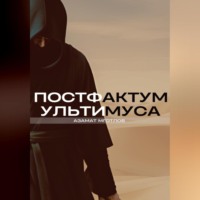 Постфактум Ультимуса