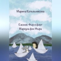 Ежонок Фыр и флот Мариуса фон Фыра