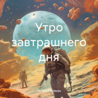 Утро завтрашнего дня