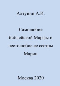 Самолюбие библейской Марфы и честолюбие сестры ее Марии