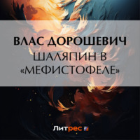 Шаляпин в «Мефистофеле»