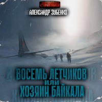 Восемь летчиков или хозяин Байкала