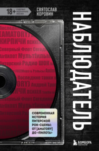 Наблюдатель. Современная история питерской рок-сцены: от [AMATORY] до «ПилОта»