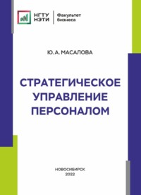 Стратегическое управление персоналом