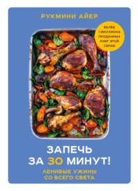 Запечь за 30 минут! Ленивые ужины со всего света