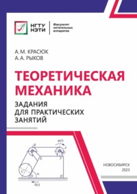 Теоретическая механика. Задания для практических занятий