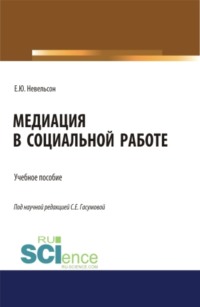 Медиация в социальной работе. (Бакалавриат, Магистратура). Учебное пособие.